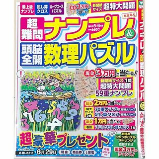 ガッケン(学研)の【応募可能○】超難問ナンプレ＆頭脳全開数理パズル ２０２４年５月号 (趣味/スポーツ/実用)