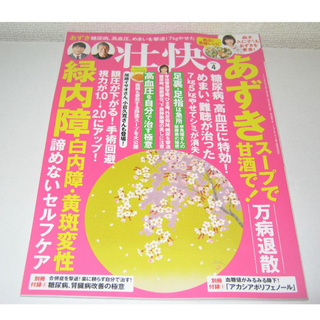 【壮快 2023年 4月号 雑誌】あずき 小豆 スープ 白内障 緑内障 健康 生(生活/健康)