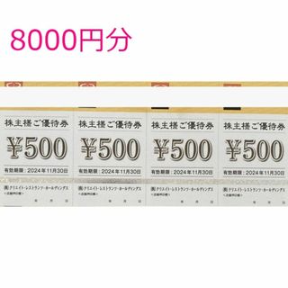 8000円分　クリエイトレストランツ　株主優待