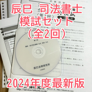 辰巳 司法書士 模試 2024年度 セット(資格/検定)