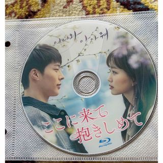 ドラマ【ここに来て抱きしめて】Blu-ray・全話