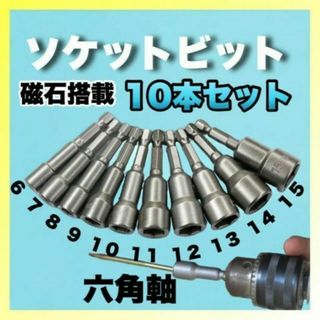 ソケットアダプター 10本 セット 六角軸 ビット インパクトドライバー 磁石