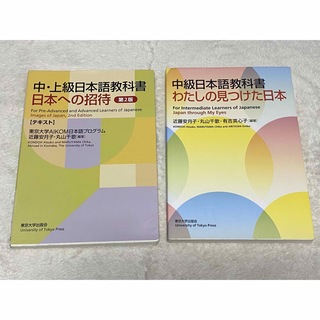 中級日本語教科書 わたしの見つけた日本 中・上級日本語教科書　日本への招待　第2(語学/参考書)