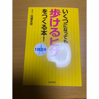 いくつになっても歩けるヒザをつくる本! : 1日3分(健康/医学)