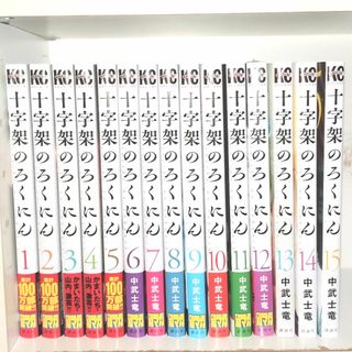 講談社 - 十字架のろくにん  全巻  1〜15巻