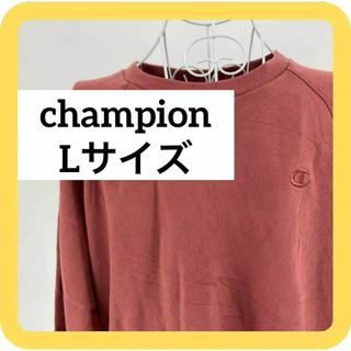 チャンピオン(Champion)のchampion  Lサイズ　チャンピオン　トレーナー　スウェット　裏起毛(スウェット)