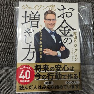 ジェイソン流お金の増やし方(ビジネス/経済)