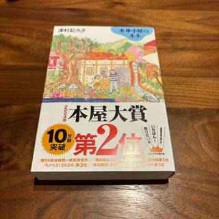 水車小屋のネネ(文学/小説)