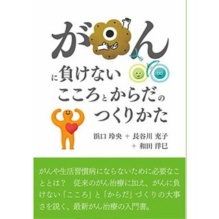 がんに負けないこころとからだのつくりかた／浜口 玲央、長谷川 充子、和田 洋巳(健康/医学)