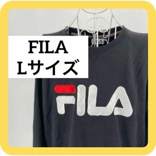 フィラ(FILA)のFILA Lサイズ　フィラ　薄手トレーナー　ロンT ブラック　黒　刺繍(スウェット)