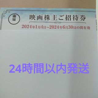 東宝 映画株主ご招待券　　2024年6月30日まで