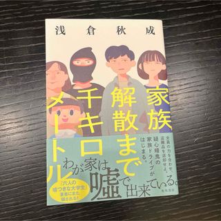 カドカワショテン(角川書店)の家族解散まで千キロメートル(文学/小説)