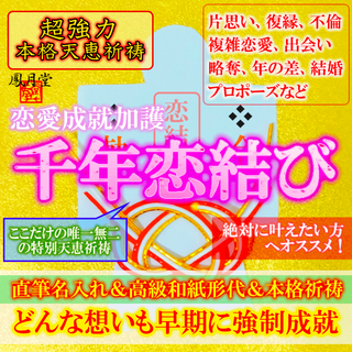 【本格祈祷 千年恋結び】恋愛成就 片思い復縁 結婚 縁結び 霊視占い 形代お守り(その他)