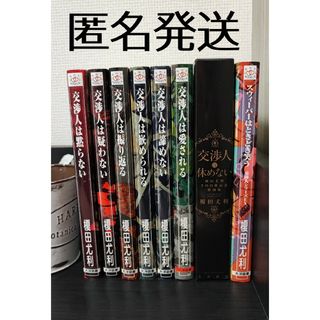 交渉人シリーズ　榎田尤利　奈良千春　交渉人は黙らない(文学/小説)