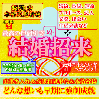 【本格祈祷 結婚招来】婚約 良縁 運命 プロポーズ 縁結び 霊視占い 形代お守り(その他)