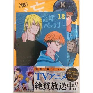 忘却バッテリー 18巻 アニメイト特典付き 藤堂 千早　イラストカード