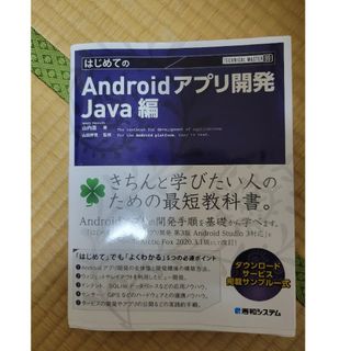 はじめてのＡｎｄｒｏｉｄアプリ開発　Ｊａｖａ編(コンピュータ/IT)