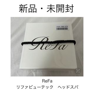 ReFa - 【新品未開封】 ReFa リファビューテック　ヘッドスパ　ホワイト