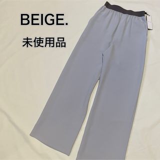 ベイジ(BEIGE,)の【未使用】ベイジー　BEIGE. イージーワイドパンツ　サイズ0(カジュアルパンツ)