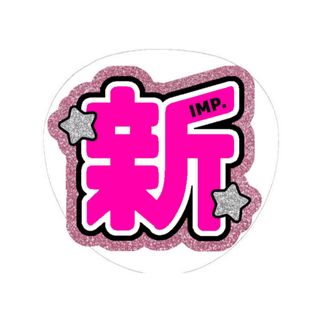 IMP. 佐藤新 うちわ文字(アイドルグッズ)