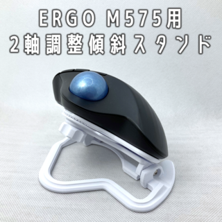 Logicool ERGO M575用 2軸調整傾斜スタンド ホワイト(PC周辺機器)