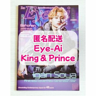 Eye-Ai　2024年7月号　King & Prince　切り抜き(アート/エンタメ/ホビー)