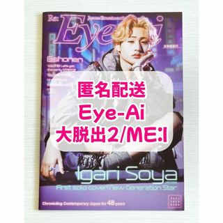 Eye-Ai　2024年7月号　大脱出2　ME:I　切り抜き(アート/エンタメ/ホビー)