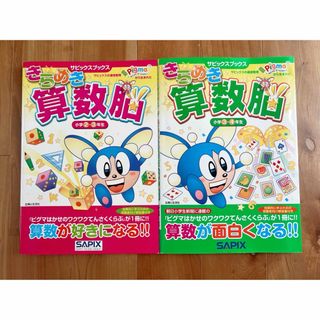 SAPIX きらめき算数脳 小学2・3年生　算数脳 3・4年生　2冊セット(語学/参考書)