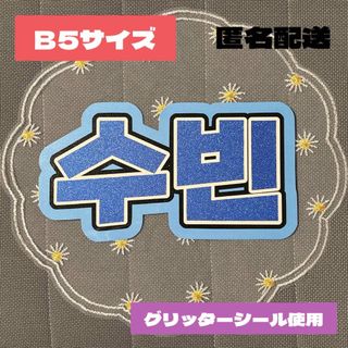 B5サイズ ネームボード スビン SOOBIN 수빈(その他)