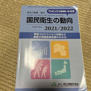 厚生の指標増刊 国民衛生の動向2021/2022 2021年 08月号 [雑誌](専門誌)