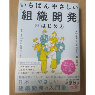 いちばんやさしい「組織開発」のはじめ方(ビジネス/経済)