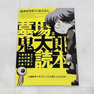 墓場鬼太郎読本(アート/エンタメ)