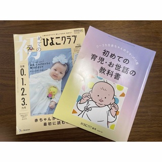 初めてのひよこクラブ 秋号2023 本誌(結婚/出産/子育て)
