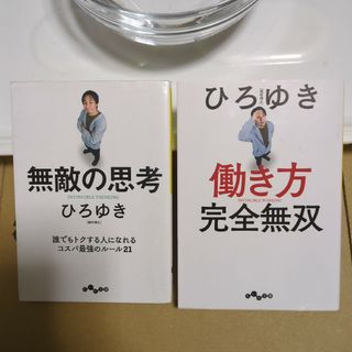 「働き方 完全無双」　「無敵の思考」(ビジネス/経済)