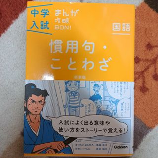 中学入試まんが攻略ＢＯＮ！(語学/参考書)