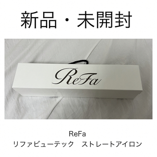 ReFa - 【新品未開封】ReFa リファビューテック　ヘアアイロン　ホワイト