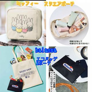 miffy - steady  付録　ミッフィー　ポーチ、balansa トートバッグ＆ポーチ