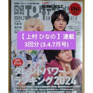 ニッケイビーピー(日経BP)の【上村 ひなの】連載3回分   日経エンタテインメント(アート/エンタメ/ホビー)