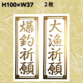 大漁祈願　爆釣祈願　千社札　小サイズ　カッティングステッカー　フィッシング　釣り