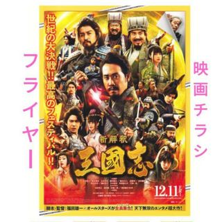 【フライヤー】新解釈三國志　　大泉洋　劉備　ムロツヨシ　孔明　小栗旬　曹操(その他)