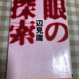 眼の探索(その他)