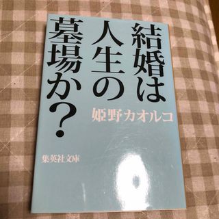 結婚は人生の墓場か？(その他)