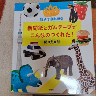 新聞紙とガムテ－プでこんなのつくれた！(絵本/児童書)