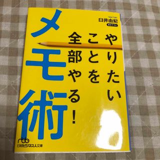 やりたいことを全部やる！メモ術(その他)