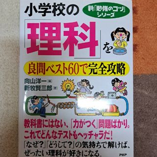 小学校の「理科」を良問ベスト６０で完全攻略(語学/参考書)