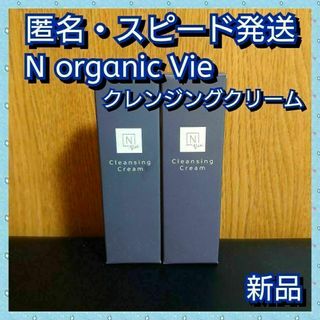 エヌオーガニック(N organic)のN organic Vie モイストリフトクレンジングクリーム×2本(クレンジング/メイク落とし)