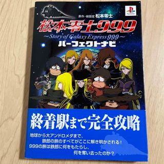 プレイステーション(PlayStation)の松本零士999  パーフェクトナビ　攻略本(趣味/スポーツ/実用)