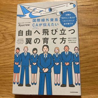 国際線外資系ＣＡが伝えたい自由へ飛び立つ翼の育て方(ビジネス/経済)