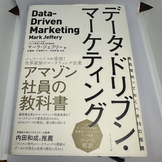 データ・ドリブン・マーケティング(ビジネス/経済)