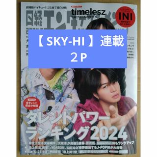 ニッケイビーピー(日経BP)の【 SKY-HI 】連載  日経エンタテインメント  2024年7月号(アート/エンタメ/ホビー)